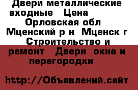 Двери металлические входные › Цена ­ 6 500 - Орловская обл., Мценский р-н, Мценск г. Строительство и ремонт » Двери, окна и перегородки   